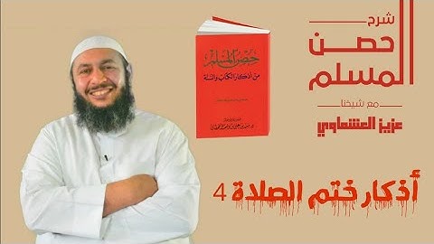 أذكار ختام الصلاة (4) #حصن_المسلم# عزيز العشماوي