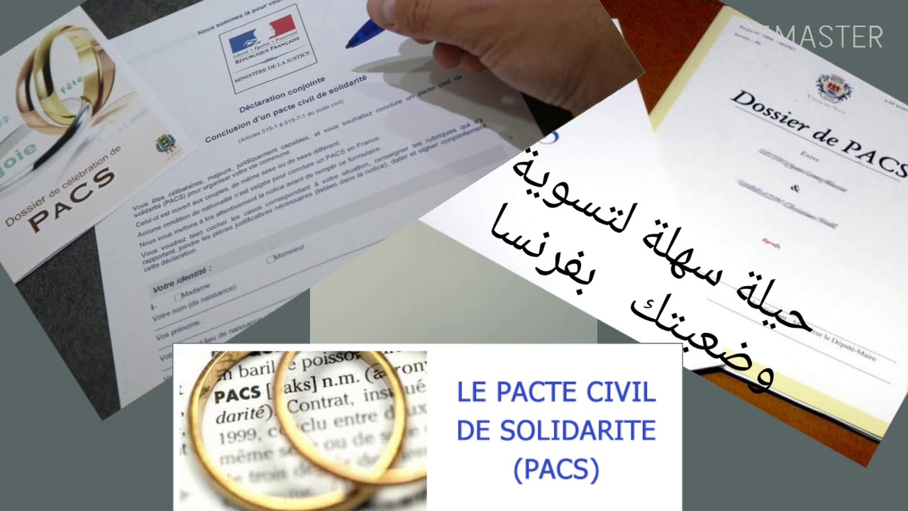 اجيو تتعرفوا على le pacs
