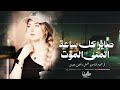 اغاني طرب واستكنان عايش عمري من دون احباب صاير كل ساعة اتمنى الموت مطلوبة 2026 
