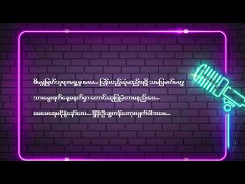 အမေတစ်ခုသားတစ်ခု [ Karaoke Male Version ] - Amay Takhu Tharr Takhu - Htoo Eain Thin