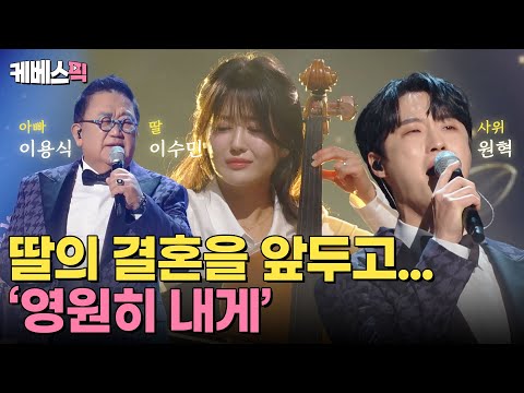 [#불후의명곡] 감동주의💦 결혼을 앞둔 이수민과 원혁‼️ 그리고 딸을 보내는 아버지의 마음을 담아 노래하는 이용식 | KBS 240420 방송