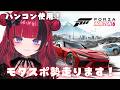 【#ForzaHorizon6】Forza Horizon 6　ハンコン勢走る　【#折咲もしゅ #MOSHULIVE #REJECT】