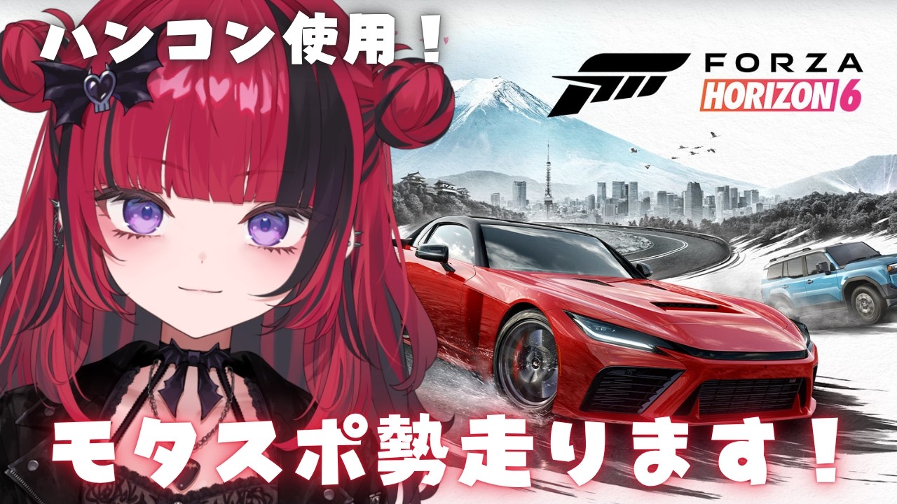 【#ForzaHorizon6】Forza Horizon 6　ハンコン勢走る　【#折咲もしゅ #MOSHULIVE #REJECT】