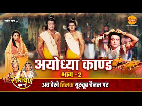 अयोध्या काण्ड भाग - 2 | Ramayan Katha | Bhojpuri