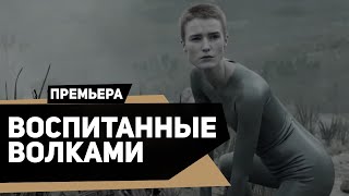 Воспитанные волками | Raised by Wolves (2020) | Русский трейлер | kerobTV