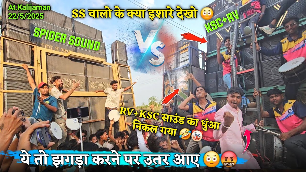 RV+KSC साउंड का धुंआ निकल गया SS वालो के इशारे देखो Rocky Star vs Super Star At.Kalijaman 22/5/2025