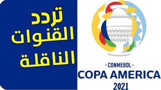 تردد القنوات الناقلة لكوبا أمريكا 2021 COPA AMERICA عبر القنوات المجانية