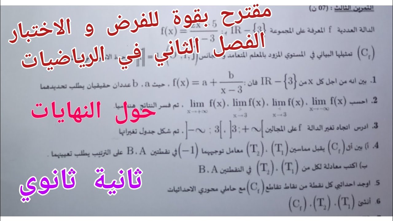 مقترح بقوة للفرض و الاختبار الفصل الثاني في الرياضيات حول النهايات للسنة الثانية ثانوي