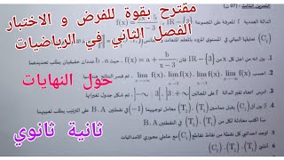 مقترح بقوة للفرض و الاختبار الفصل الثاني في الرياضيات حول النهايات للسنة الثانية ثانوي