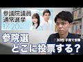 【参院選】どこの政党に投票すべきか政策を見て考えてみた。