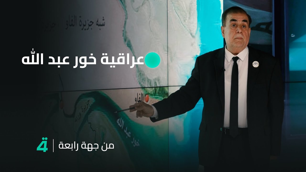 على الخارطة.. النائب عامر عبد الجبار يثبت عراقية خور عبد الله ويتهم الساسة بالتفريط في الأرض