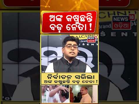 Odisha College Election 2026: ଅଙ୍କ କଷୁଛନ୍ତି ବଡ଼ ନେତା | ABVP vs BCJD | Asala Katha