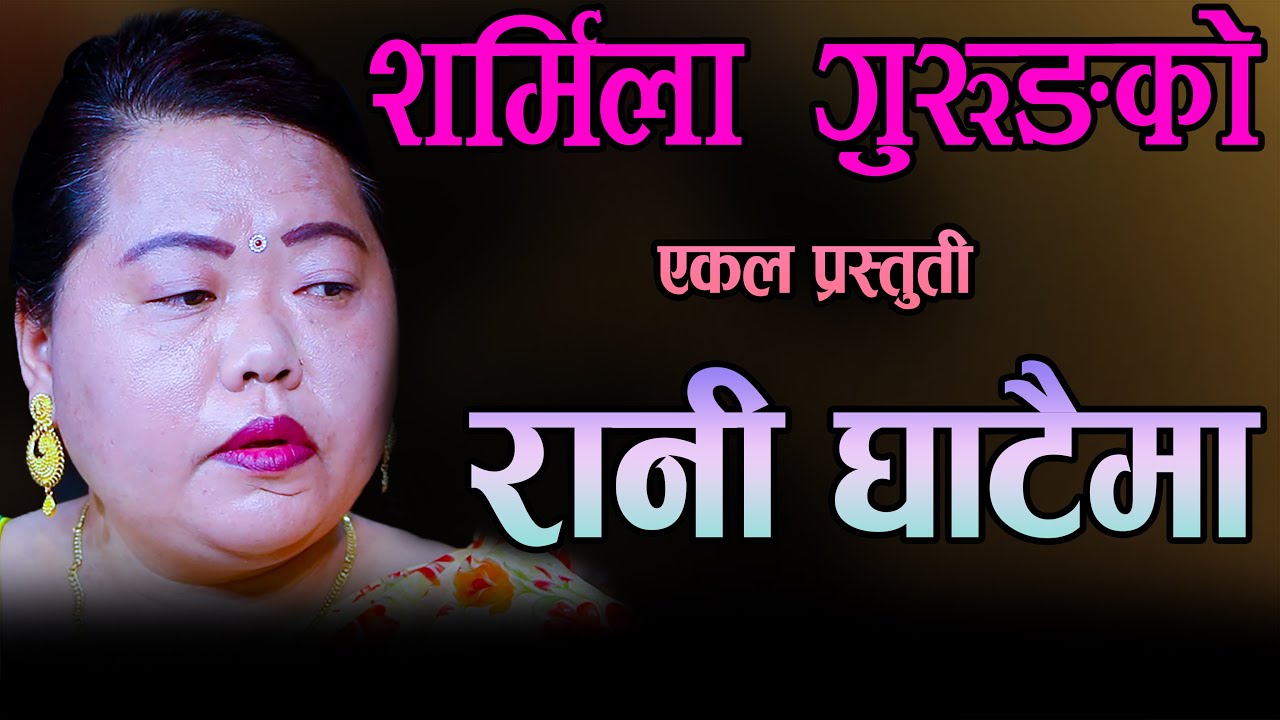 Sharmila Gurung Ekal Song Rani Ghatai Ma, शर्मिल…