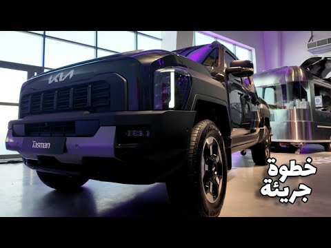 مواصفات وأسعار كيا تاسمان في الإمارات KIA Tasman