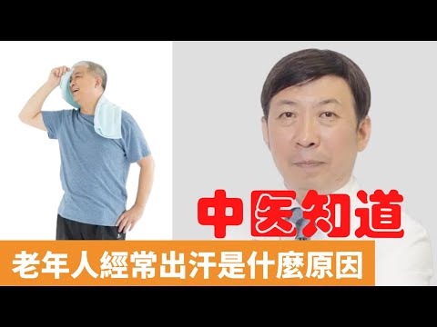 老年人經常出汗是什麼原因【保健養生】生生不息┃氣虛┃陰虛┃脾胃虛弱┃陰血不足┃