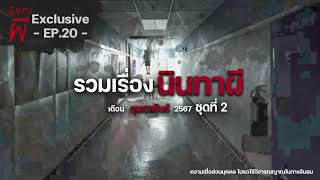 รวมเรื่องนินทาผี เดือนกุมภาพันธ์ 2567 ชุดที่ 2 [ เรื่องผี ] | นินทาผี Exclusive EP. 20 |