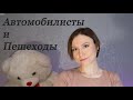 Автомобилисты и пешеходы! Вечное противостояние!