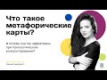 Что такое метафорические карты? || Как они помогают заглянуть в подсознание?