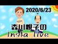森川親子のインスタライブ2020/6/23