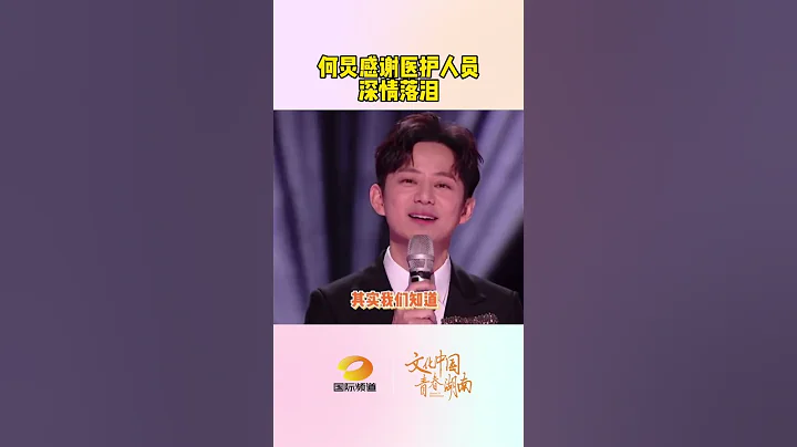 2023湖南衛視跨年晚會何炅感謝醫護人員深情落淚。 - 天天要聞