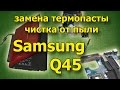 Заменить термопасту в Samsung Q45. Чистка от пыли. Разобрать и собрать notebook Samsung Q45.