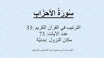 33  -سُورَةُ الأحزَاب - تلاوة محمد صديق المنشاوي