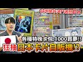 日本特有！飛去狂抽「卡片自動販賣機」😲！？1000日圓就能抽遊戲王、寶可夢、還有各種主題！