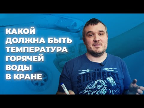 Какая температура горячей воды должна быть в кране