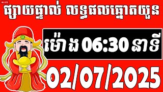 🔴ផ្សាយផ្ទាល់ : លទ្ធផលឆ្នោតយួន | ម៉ោង 06:30 នាទី | ថ្ងៃទី 02/07/2025 | គ្រូតូច ប៉ុស្ដិ៍ហូ