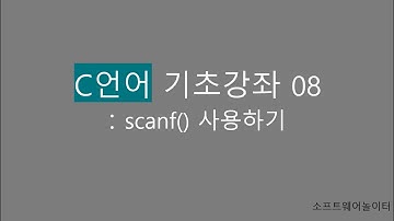 C언어 기초 강의 [8강. scanf 다루기]