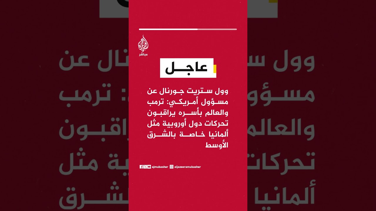 عاجل |وول ستريت جورنال: ترمب والعالم بأسره يراقبون تحركات دول أوروبية مثل ألمانيا خاصة بالشرق الأوسط