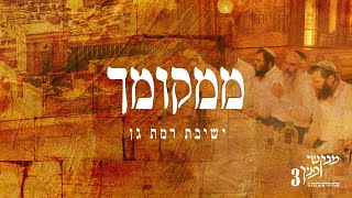 ממקומך- מתוך האלבום 