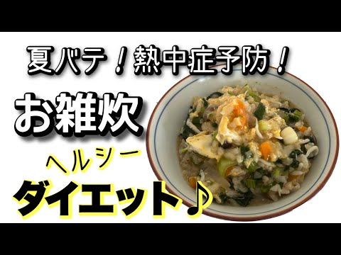 お米より野菜が多いお雑炊！ダイエット！#japanesefood #健康レシピ