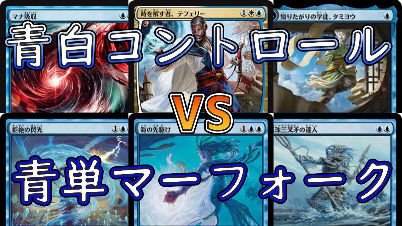 MTGアリーナ】青白コントロールVS青単マーフォーク【タイムレス】bo3 