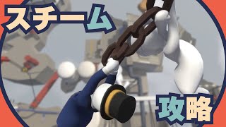 ステージ11「スチーム」たぶん途中ショートカットしちゃったよね！【Human Fall Flat - 08】