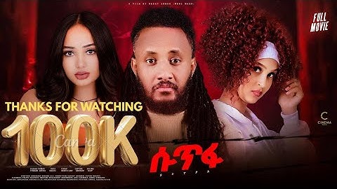 New Eritrean Full movie 2025 Sutfa ሱጥፋ