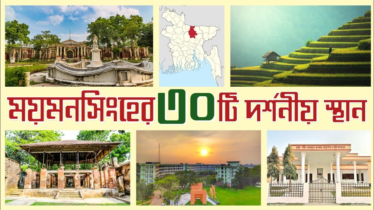 ময়মনসিংহ জেলার ৩০টি দর্শনীয় স্থানসমূহ ||Mymenshing Tourist Place