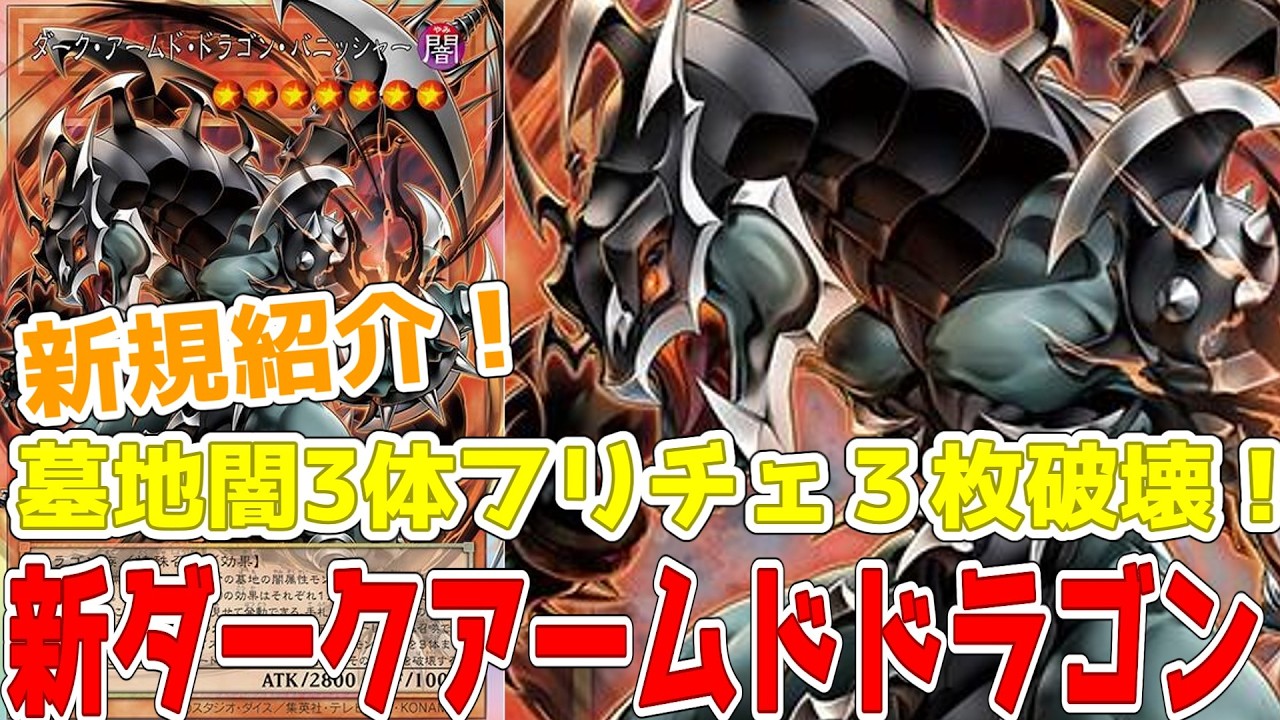 New Card Reveal! Dark Armed Dragon Vanisher! Quick-Effect Triple