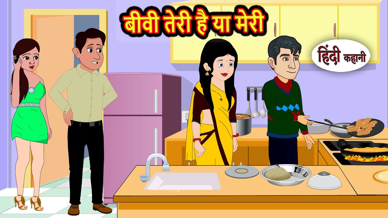 बीवी तेरी है या मेरी | Bedtime Stories | Moral Story | Storytime | Comedy | Fairy Tales | Funny