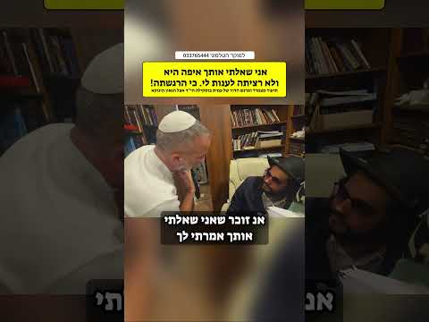 אני שאלתי אותך איפה היא ולא רצית לענות לי | מצמרר הדוד של עמית בוסקילה הי"ד  אצל הגאון הינוקא