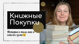 Безумные КНИЖНЫЕ ПОКУПКИ за 2 месяца