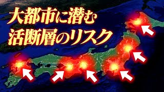 【大都市直下地震】高層ビル群を一瞬で破壊する特殊な揺れに警戒を！