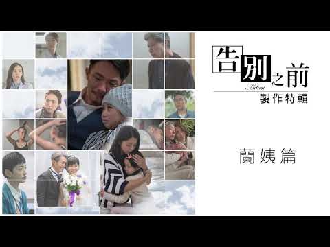 《告別之前》製作特輯：蘭姨篇