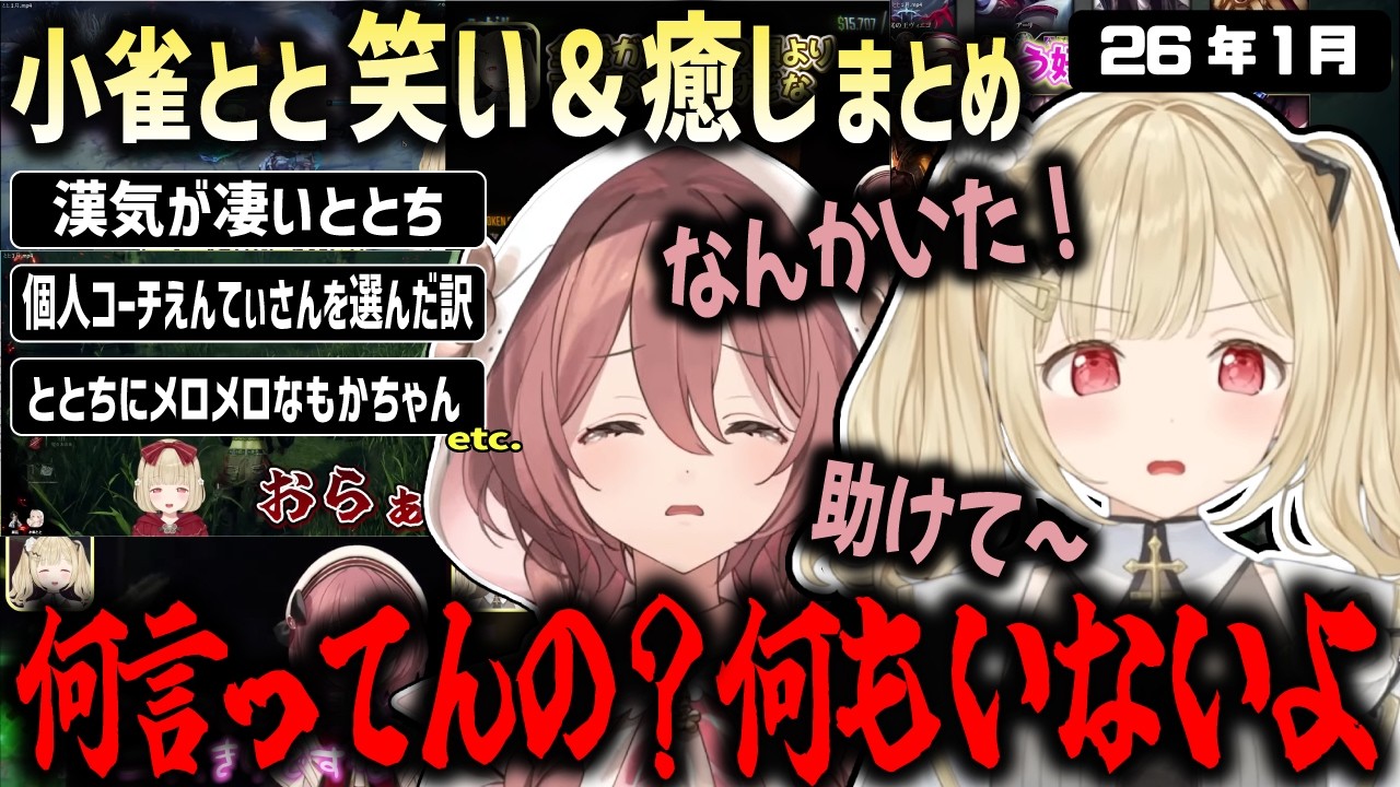 ホラー展開に助けを求めるもかちゃんを厳しくあしらう小雀ととの1月まとめ【ぶいすぽ/小雀とと/切り抜き】