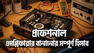 প্রফেশনাল এমপ্লিফায়ার তৈরীর হিসাব || Professional amplifier making in bangla.