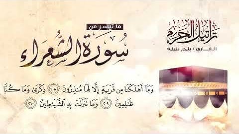 تلاوة خاشعة من سورة الشعراء للقارئ بندر بليلة