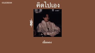 Video thumbnail of "[เนื้อเพลง] คิดไปเอง -Nos 💔"