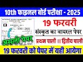 19 Febuary Sanskrit Viral Question Paper 2025 ।। 10th Sanskrit Viral Objective Question 2025