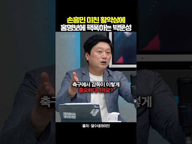손흥민 미친 활약상에 홍명보에 팩폭 날린 박문성