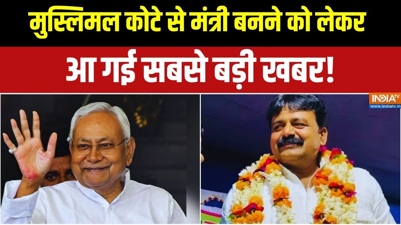 Bihar Govt Formation: Muslim कोटे से मंत्री बनने को लेकर आई बड़ी खबर | Breaking | Mohd Zama Khan